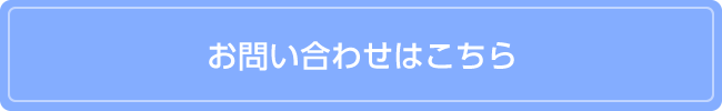 お問い合わせはこちら