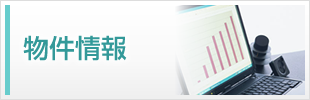 物件情報