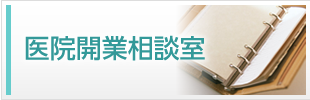 医院開業相談室