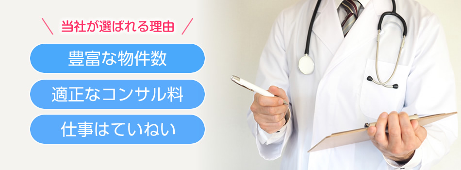 豊富な物件数・適性なコンサル料・徹底的なサポート